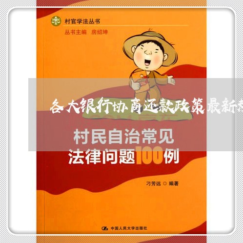 全面解讀銀行協(xié)商最新政策，保障您的權(quán)益更上一層樓！