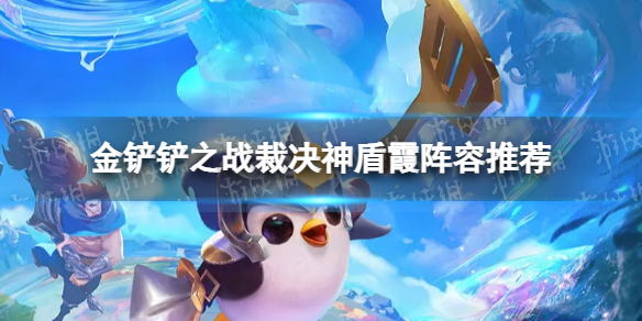 金鏟鏟最新陣容霞，挖掘潛力與策略搭配的探索