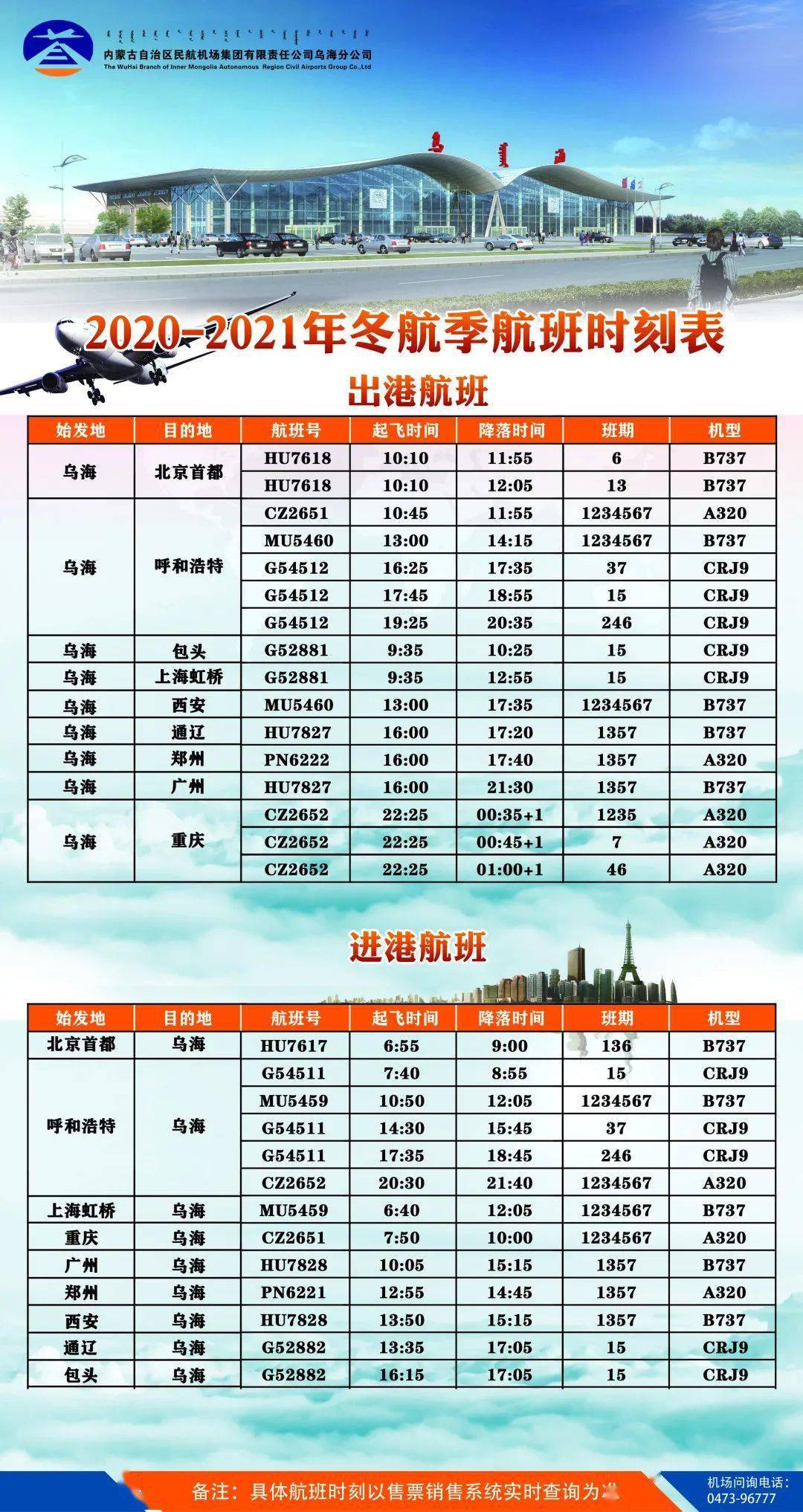 烏海機(jī)場最新時(shí)刻表大全，飛行計(jì)劃一覽，輕松掌握航班動態(tài)