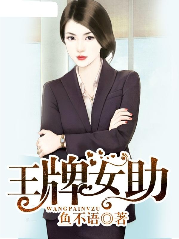 王牌女助最新章節(jié)揭秘，熱血沸騰的故事高潮即將揭曉！