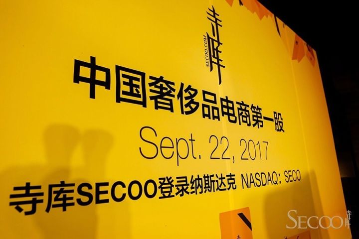 寺庫(kù)上市，高端電商市場(chǎng)的新里程碑