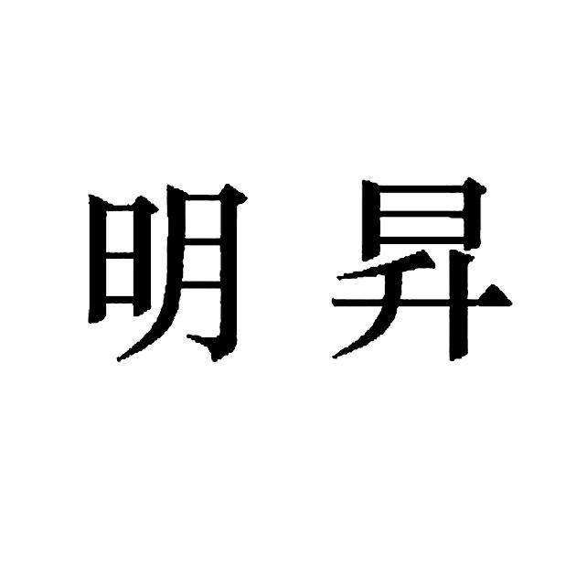 明升最新，引領(lǐng)科技前沿發(fā)展趨勢的探索