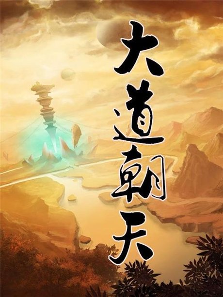 大道朝天最新，科技之巔引領生活巨變