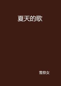 最新夏季歌曲，自然美景探尋之旅