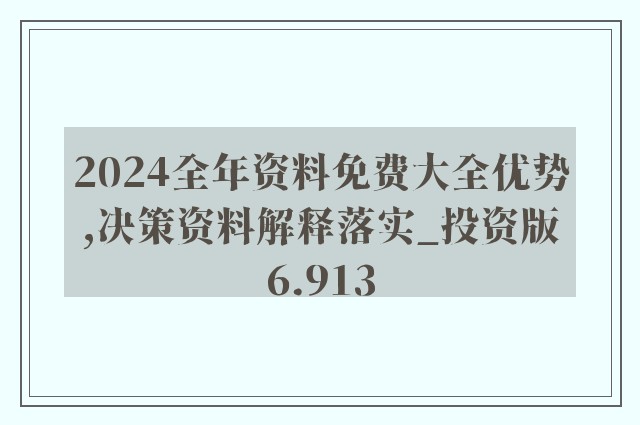 2025年全年資料免費大全優(yōu)勢,行動規(guī)劃執(zhí)行_預(yù)言版38.726