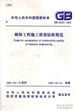 最新砌體工程施工質(zhì)量驗(yàn)收規(guī)范詳解及實(shí)施指南