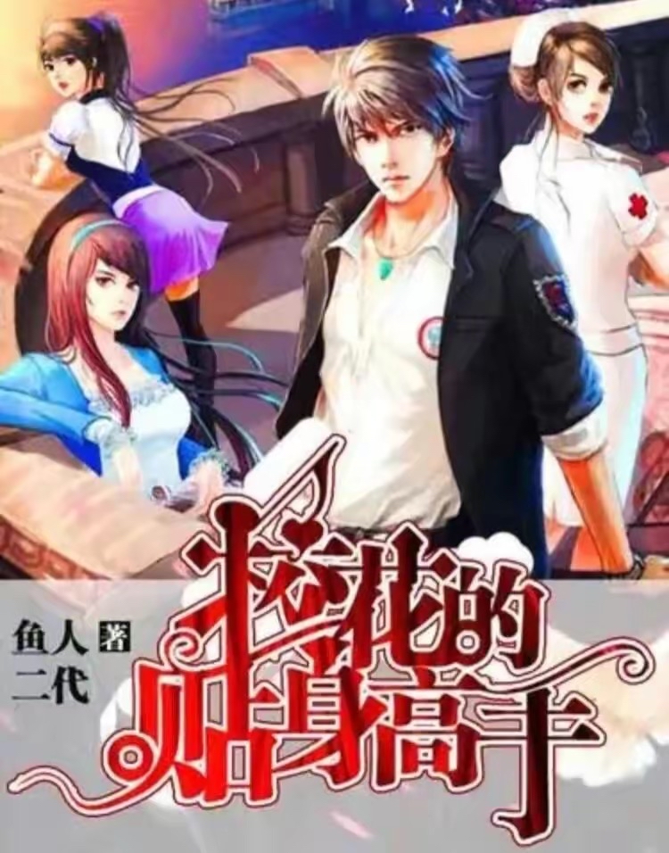 ?；ǖ馁N身高手最新章節(jié)深度解析，頂點小說獨家呈現(xiàn)