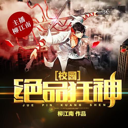 校園絕品狂神最新,校園絕品狂神最新，高科技產(chǎn)品的巔峰之作，改變生活的力量之源